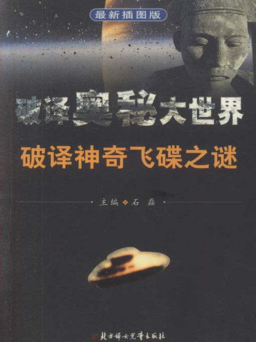 Title details for 破译奥秘大世界丛书 (Decipher the Mysteries of the Big World Series) by 石磊 - Available